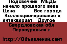Подсвечник  МЕДЬ начало прошлого века › Цена ­ 1 500 - Все города Коллекционирование и антиквариат » Другое   . Свердловская обл.,Первоуральск г.